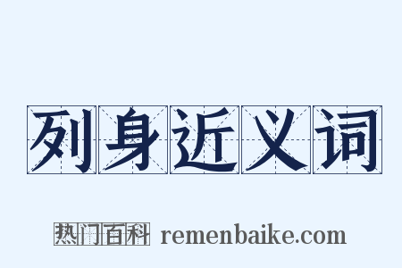列身近义词是什么意思的图片